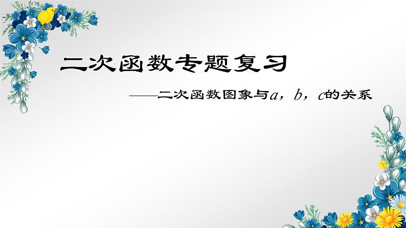 中考数学考点一轮复习课件——第五节 二次函数图象与a、b、c的关系第1页