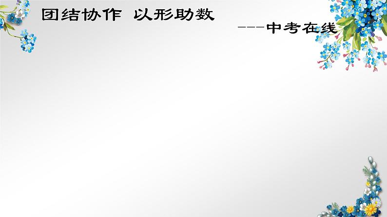 中考数学考点一轮复习课件——第五节 二次函数图象与a、b、c的关系第7页