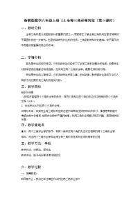 初中数学浙教版八年级上册第1章 三角形的初步知识1.5 三角形全等的判定第三课时教案