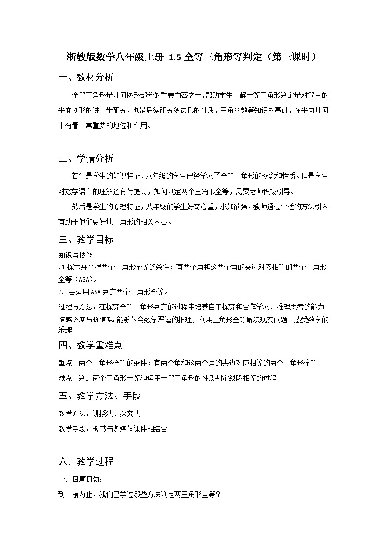 浙教版数学八年级上册 1.5全等三角形等判定（第三课时）教案01