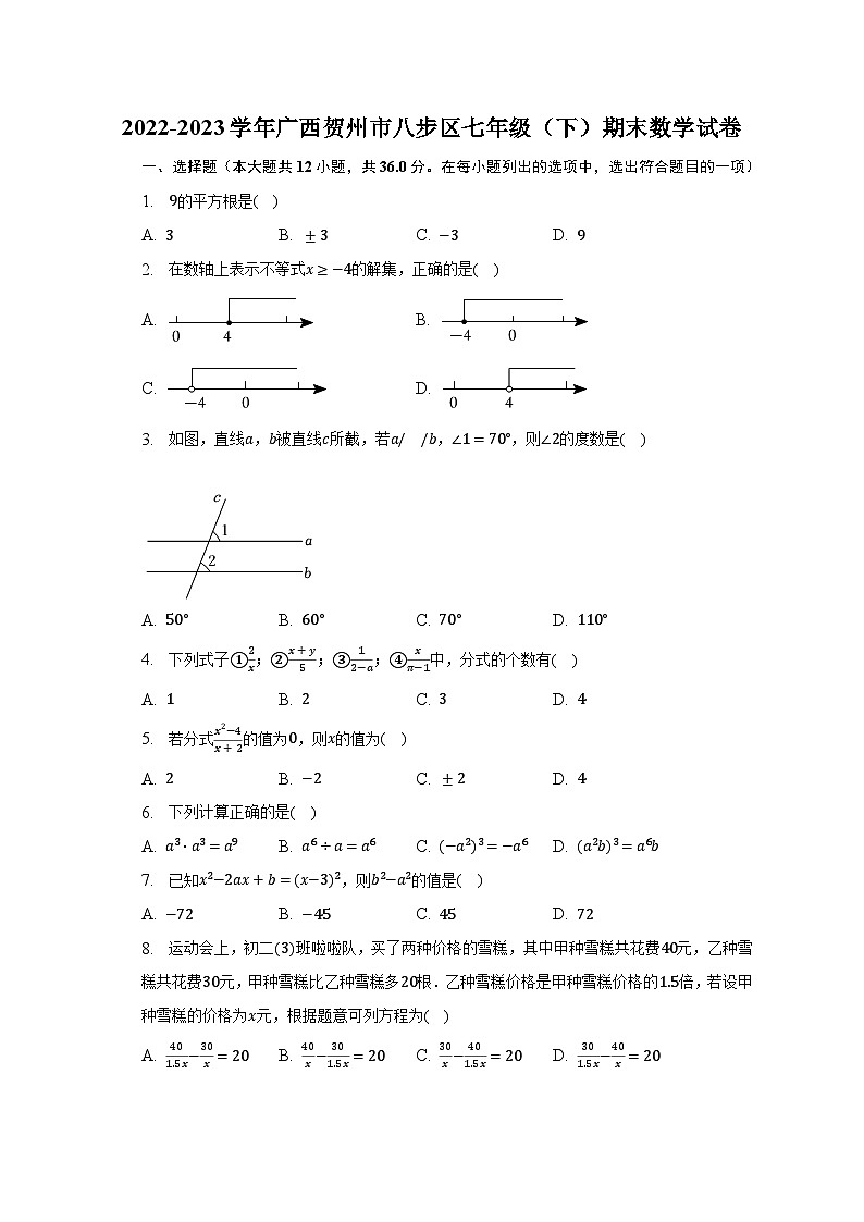 2022-2023学年广西贺州市八步区七年级（下）期末数学试卷（含解析）第1页