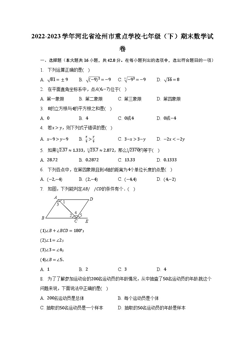 2022-2023学年河北省沧州市重点学校七年级（下）期末数学试卷（含解析）01