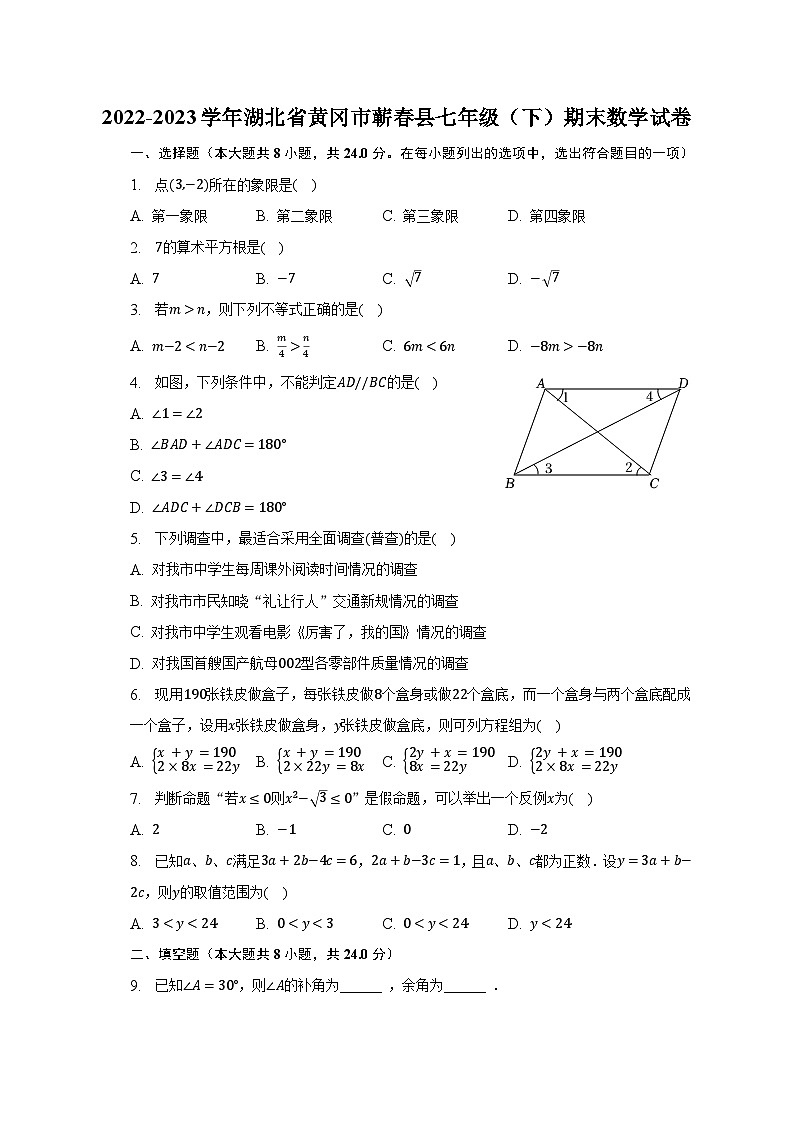 2022-2023学年湖北省黄冈市蕲春县七年级（下）期末数学试卷（含解析）第1页