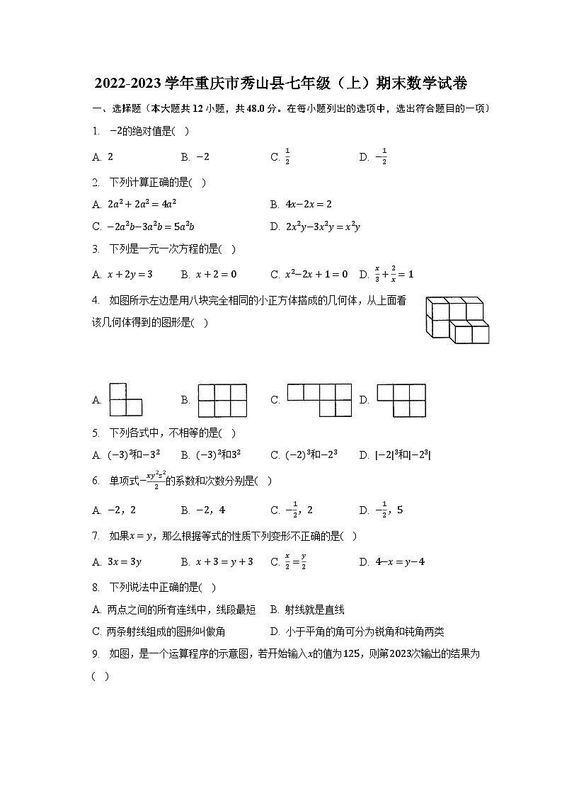 2022-2023学年重庆市秀山县七年级（上）期末数学试卷（含解析）第1页