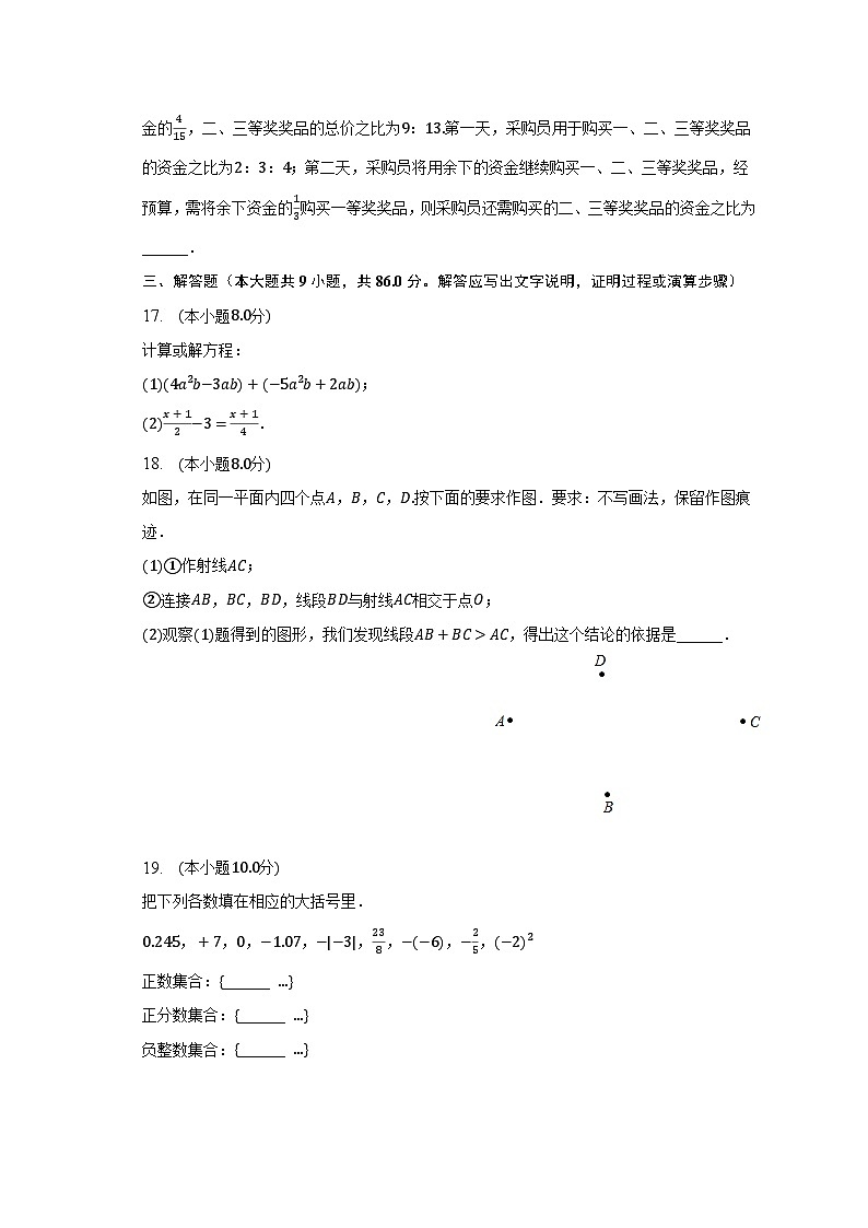 2022-2023学年重庆市秀山县七年级（上）期末数学试卷（含解析）第3页