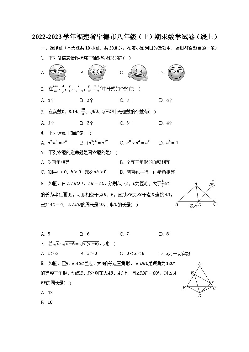 2022-2023学年福建省宁德市八年级（上）期末数学试卷（线上）（含解析）第1页
