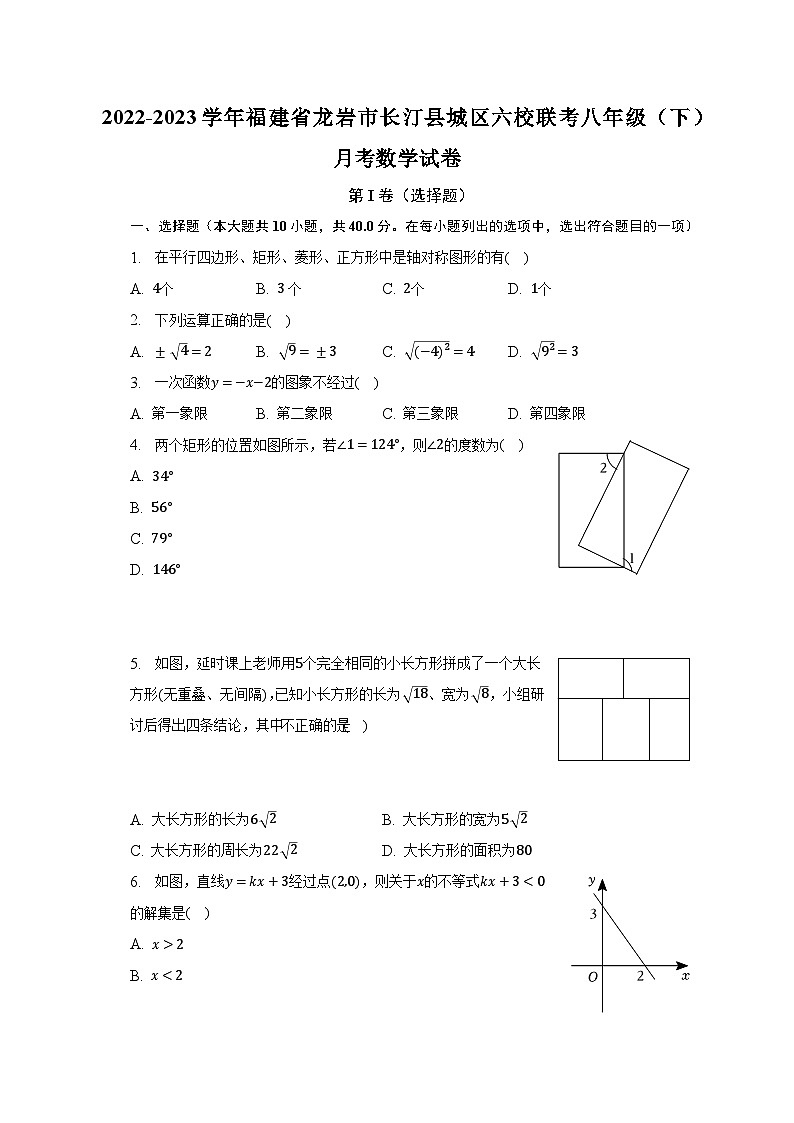 2022-2023学年福建省龙岩市长汀县城区六校联考八年级（下）月考数学试卷（含解析）01