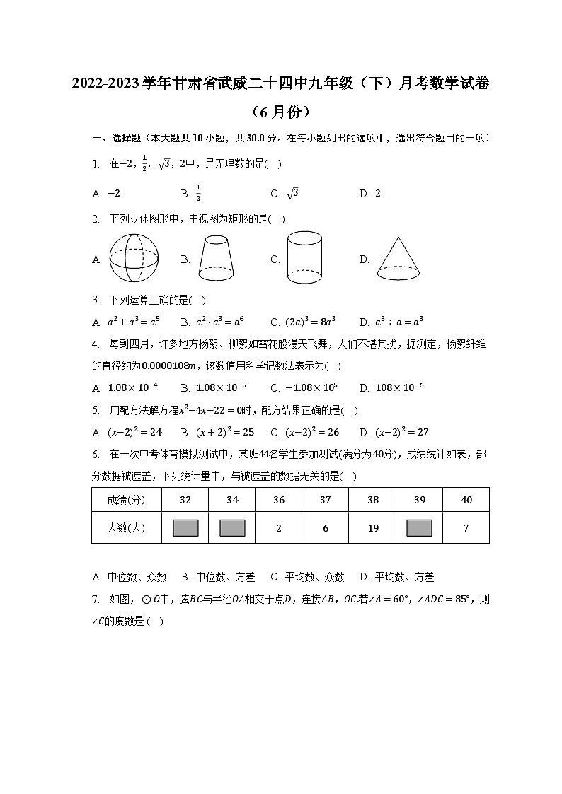 2022-2023学年甘肃省武威二十四中九年级（下）月考数学试卷（6月份）（含解析）01