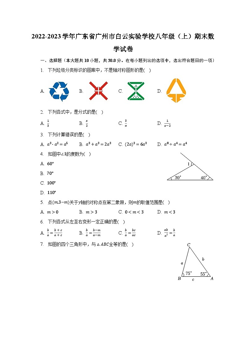 2022-2023学年广东省广州市白云实验学校八年级（上）期末数学试卷（含解析）01