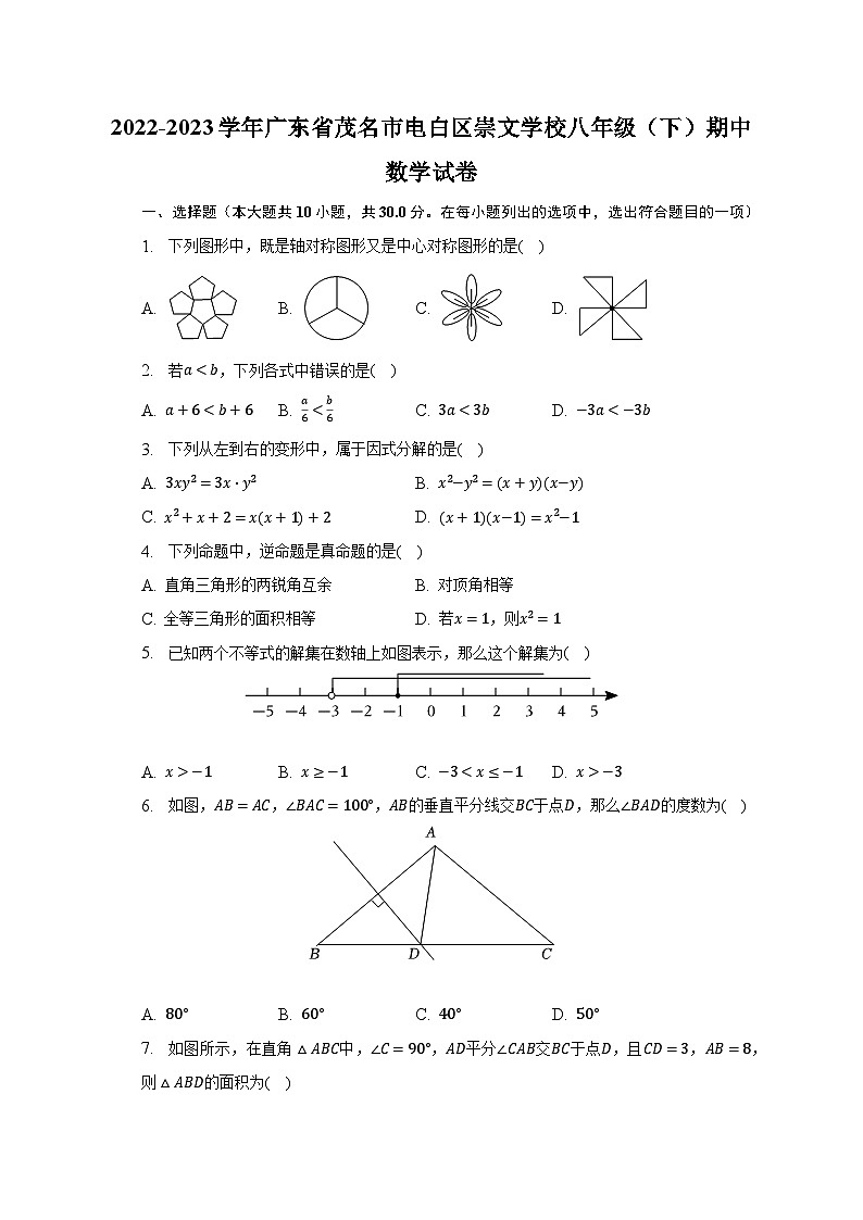 2022-2023学年广东省茂名市电白区崇文学校八年级（下）期中数学试卷（含解析）01