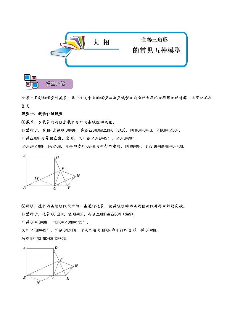 模型03 全等三角形中的常见五种基本模型（讲+练）-备战2023年中考数学解题大招复习讲义（全国通用）01