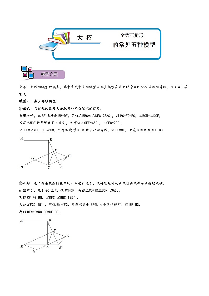 模型03 全等三角形中的常见五种基本模型（讲+练）-备战2023年中考数学解题大招复习讲义（全国通用）01
