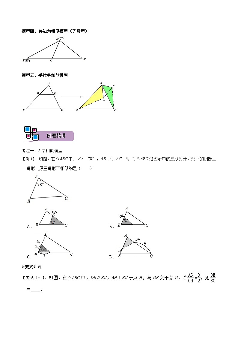 模型05 相似三角形中的常见五种基本模型（讲+练）-备战2023年中考数学解题大招复习讲义（全国通用）02