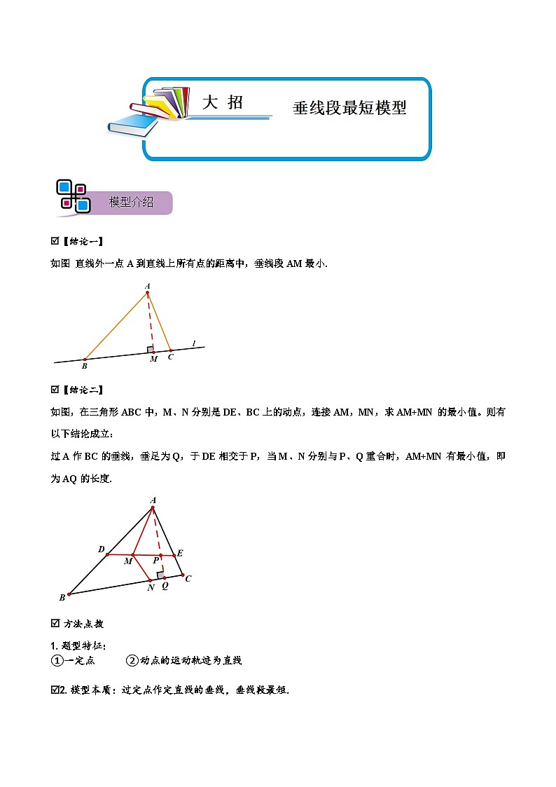 模型08 垂线段最短模型（讲+练）-备战2023年中考数学解题大招复习讲义（全国通用）01
