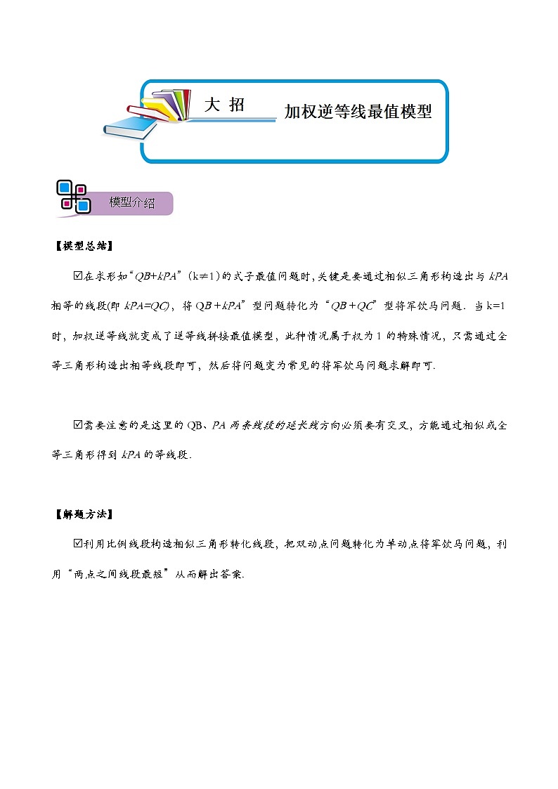 模型10 加权逆等线最值模型（讲+练）-备战2023年中考数学解题大招复习讲义（全国通用）01