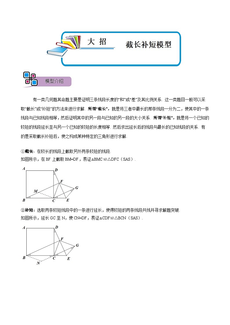 模型14 截长补短模型（讲+练）-备战2023年中考数学解题大招复习讲义（全国通用）01