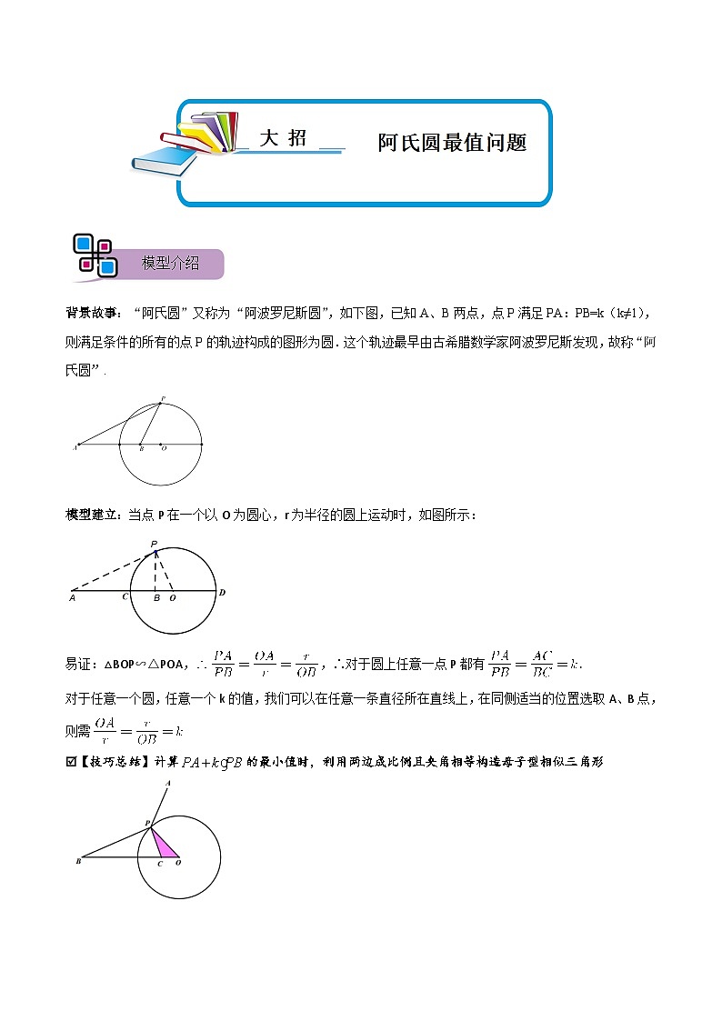 模型17 阿氏圆最值问题（讲+练）-备战2023年中考数学解题大招复习讲义（全国通用）01