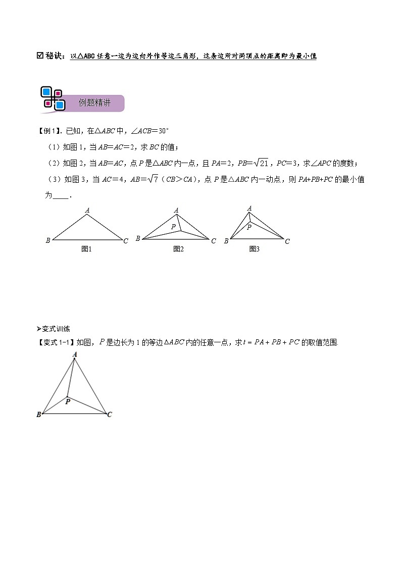 模型19 费马点最值模型（讲+练）-备战2023年中考数学解题大招复习讲义（全国通用）02
