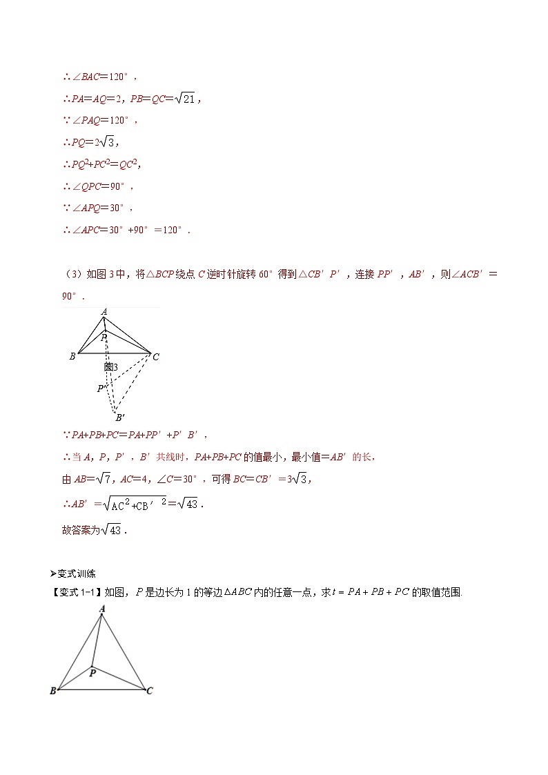 模型19 费马点最值模型（讲+练）-备战2023年中考数学解题大招复习讲义（全国通用）03