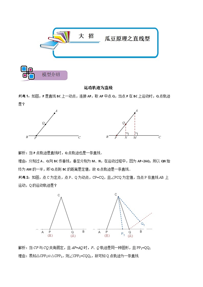 模型21 瓜豆原理之直线型（讲+练）-备战2023年中考数学解题大招复习讲义（全国通用）01