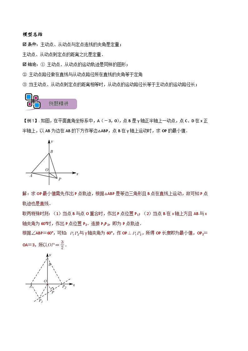 模型21 瓜豆原理之直线型（讲+练）-备战2023年中考数学解题大招复习讲义（全国通用）02