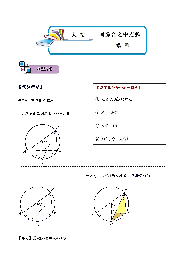 模型25 圆综合之中点弧模型（讲+练）-备战2023年中考数学解题大招复习讲义（全国通用）01