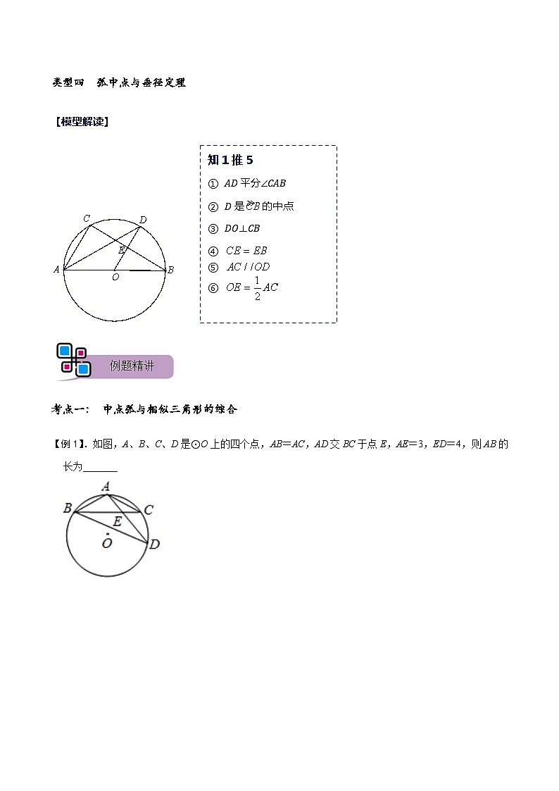 模型25 圆综合之中点弧模型（讲+练）-备战2023年中考数学解题大招复习讲义（全国通用）03