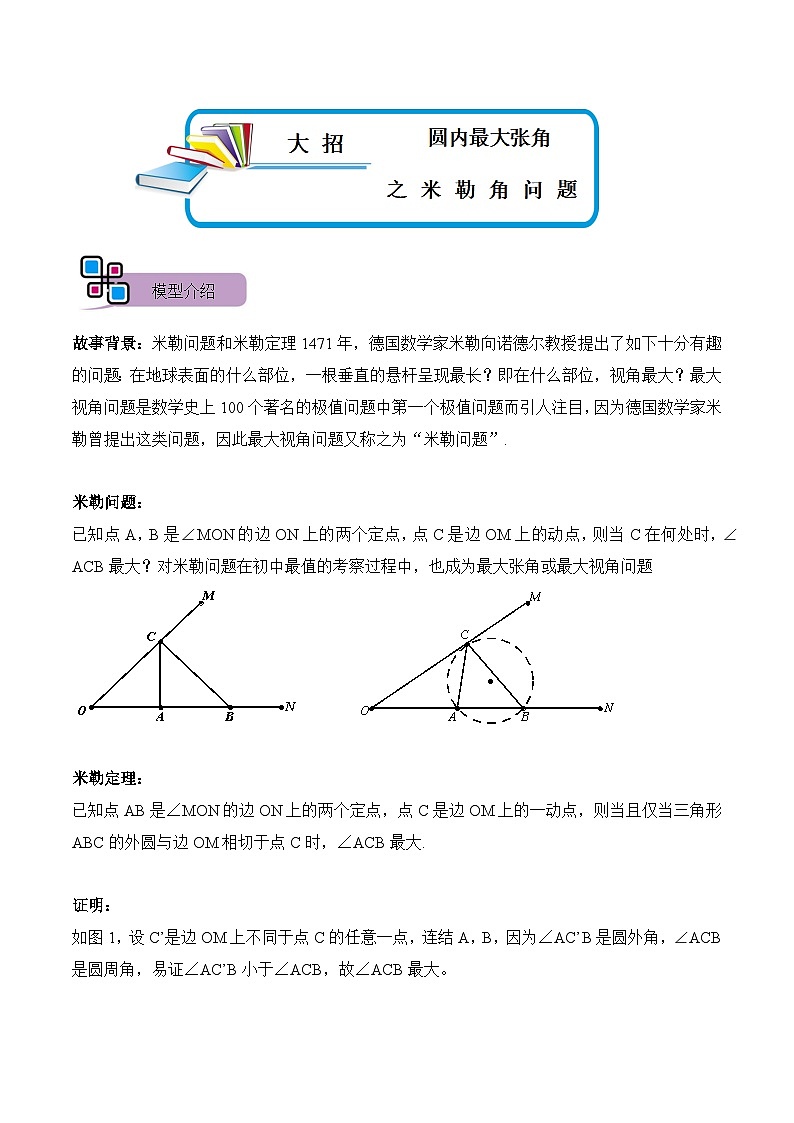 模型29 圆内最大张角之米勒角问题（讲+练）-备战2023年中考数学解题大招复习讲义（全国通用）01