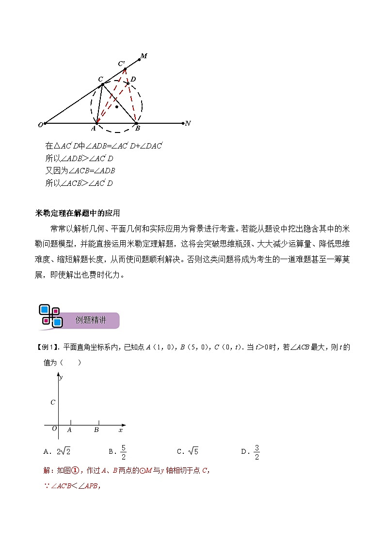 模型29 圆内最大张角之米勒角问题（讲+练）-备战2023年中考数学解题大招复习讲义（全国通用）02