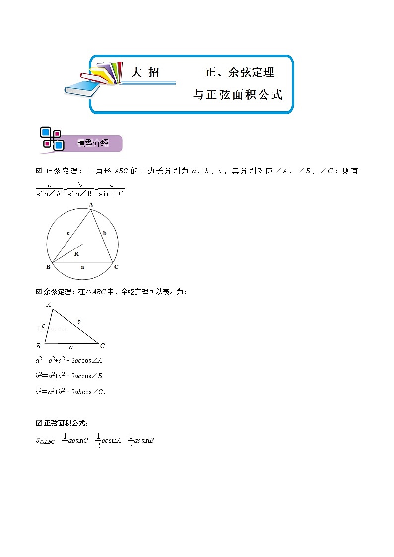 模型31 正、余弦定理与正弦面积公式（讲+练）-备战2023年中考数学解题大招复习讲义（全国通用）01