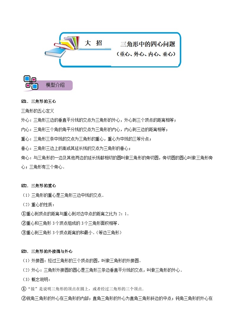 模型32 三角形中的四心问题（重心、外心、内心、垂心）（讲+练）-备战2023年中考数学解题大招复习讲义（全国通用）01