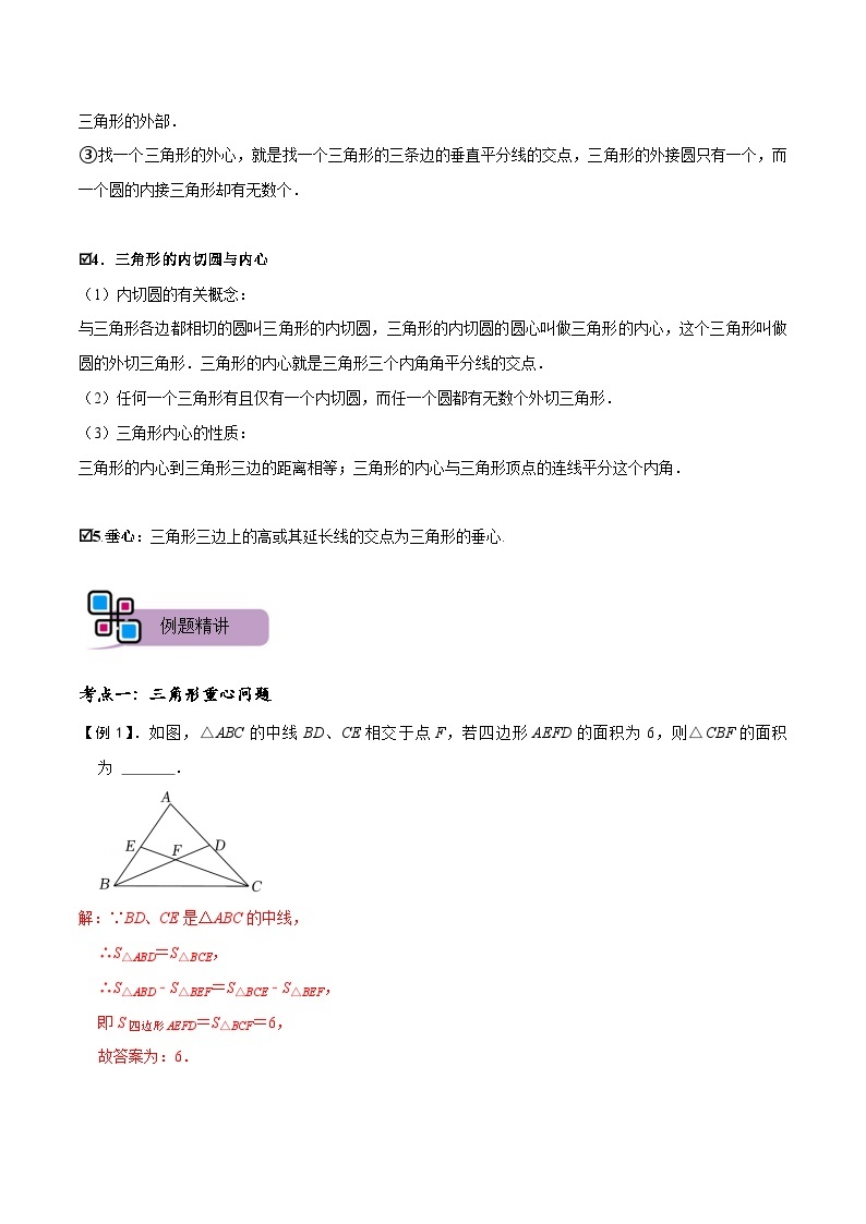 模型32 三角形中的四心问题（重心、外心、内心、垂心）（讲+练）-备战2023年中考数学解题大招复习讲义（全国通用）02