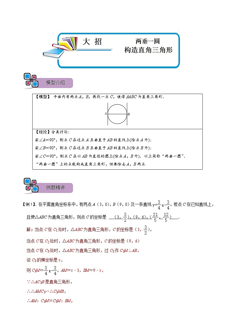 模型33 两垂一圆构造直角三角形（讲+练）-备战2023年中考数学解题大招复习讲义（全国通用）01