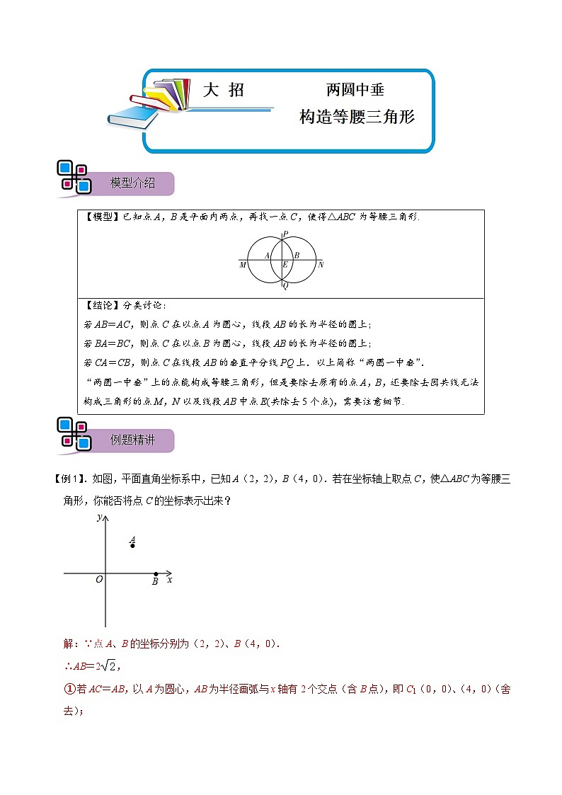 模型34 两圆中垂构造等腰三角形（讲+练）-备战2023年中考数学解题大招复习讲义（全国通用）01