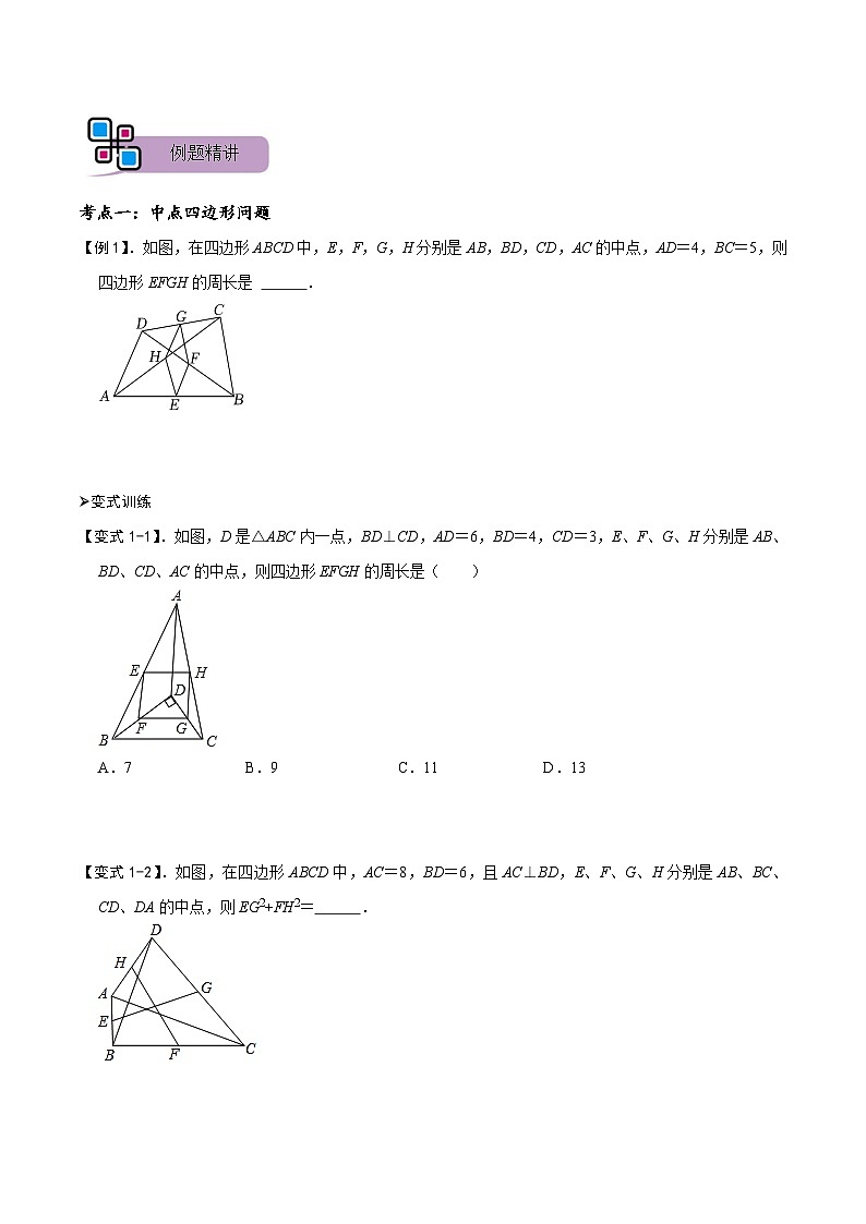 模型36 中点四边形模型和梯形中位线定理（讲+练）-备战2023年中考数学解题大招复习讲义（全国通用）02