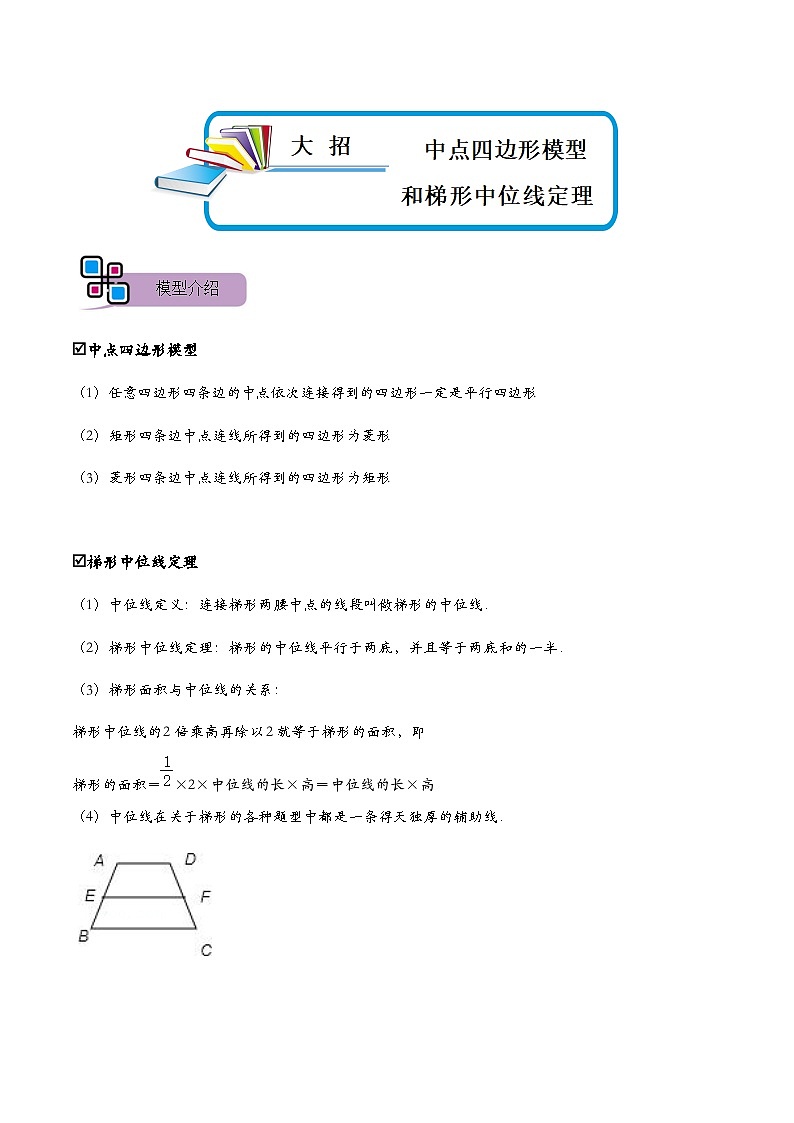 模型36 中点四边形模型和梯形中位线定理（讲+练）-备战2023年中考数学解题大招复习讲义（全国通用）01