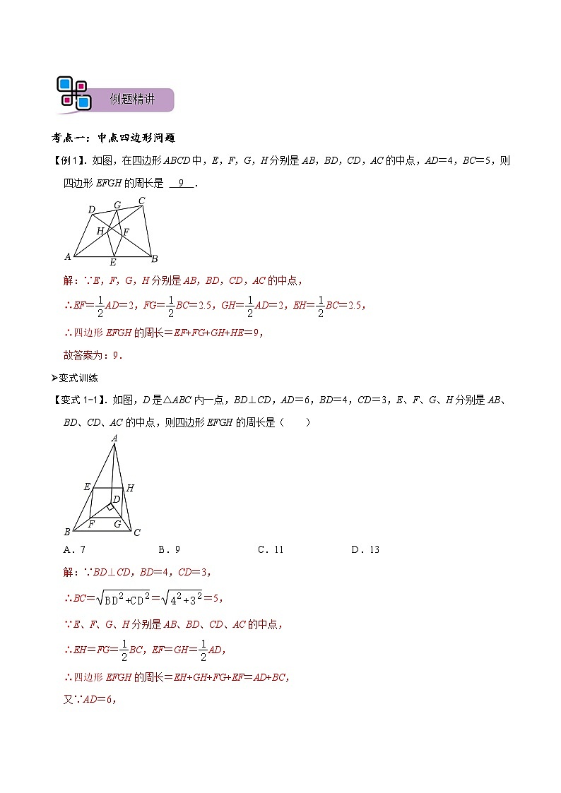 模型36 中点四边形模型和梯形中位线定理（讲+练）-备战2023年中考数学解题大招复习讲义（全国通用）02