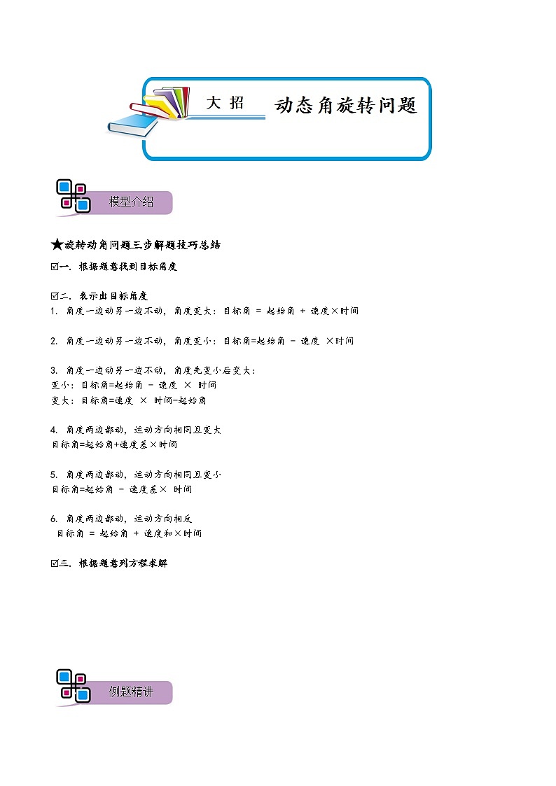 模型40 动态角旋转问题（讲+练）-备战2023年中考数学解题大招复习讲义（全国通用）01