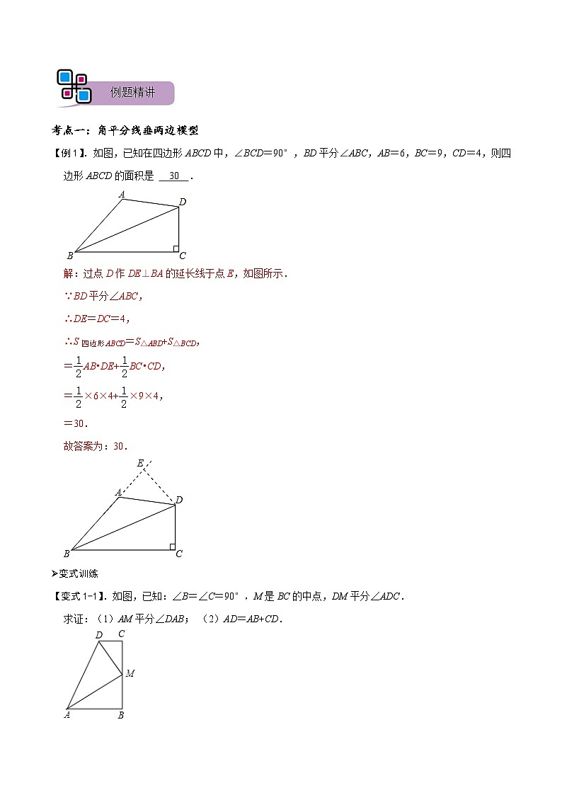 模型42 单、多角平分线模型（讲+练）-备战2023年中考数学解题大招复习讲义（全国通用）02