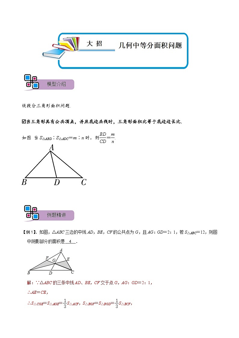 模型43 几何中等分面积问题（讲+练）-备战2023年中考数学解题大招复习讲义（全国通用）01