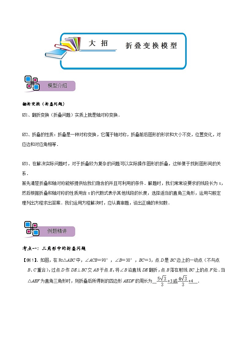模型45 折叠变换模型（讲+练）-备战2023年中考数学解题大招复习讲义（全国通用）01