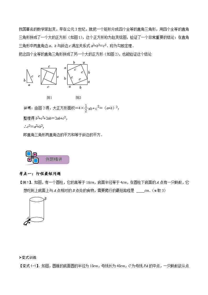 模型46 勾股定理之蚂蚁行程、弦图模型（讲+练）-备战2023年中考数学解题大招复习讲义（全国通用）02