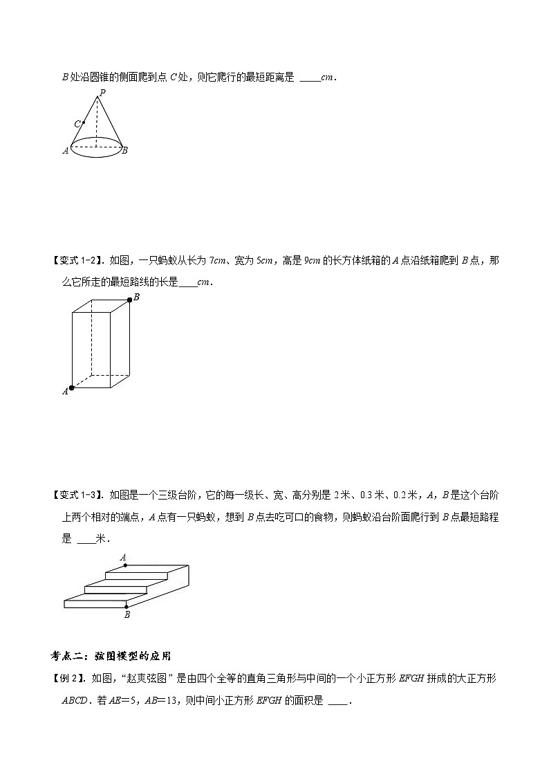 模型46 勾股定理之蚂蚁行程、弦图模型（讲+练）-备战2023年中考数学解题大招复习讲义（全国通用）03