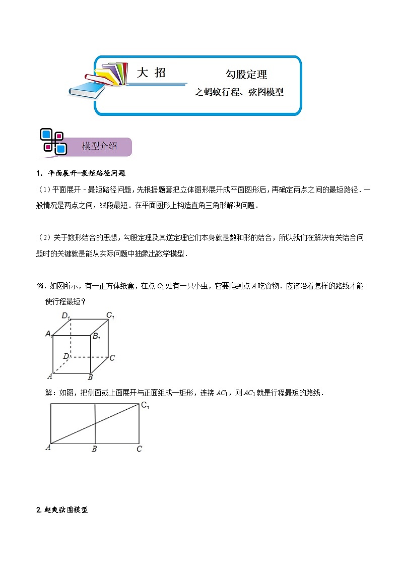 模型46 勾股定理之蚂蚁行程、弦图模型（讲+练）-备战2023年中考数学解题大招复习讲义（全国通用）01