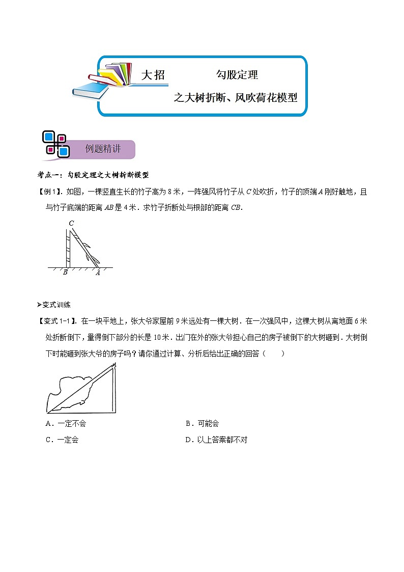 模型47 勾股定理之大树折断、风吹荷花模型（讲+练）-备战2023年中考数学解题大招复习讲义（全国通用）01