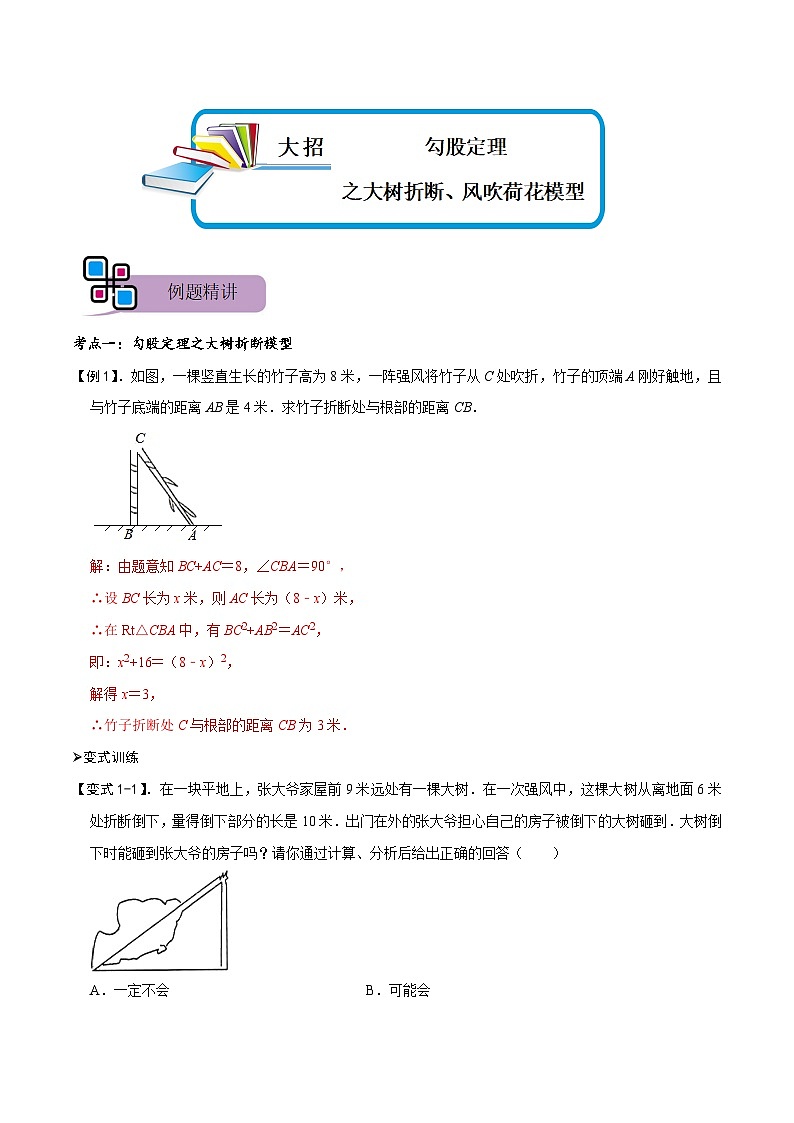模型47 勾股定理之大树折断、风吹荷花模型（讲+练）-备战2023年中考数学解题大招复习讲义（全国通用）01
