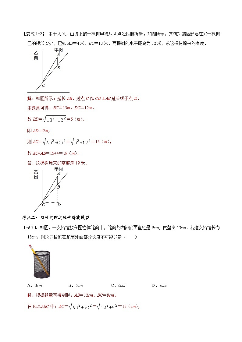模型47 勾股定理之大树折断、风吹荷花模型（讲+练）-备战2023年中考数学解题大招复习讲义（全国通用）03