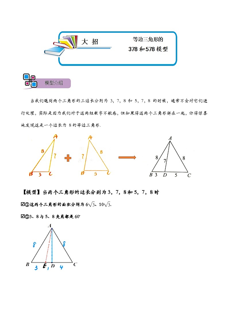 模型49 等边三角形的378和578模型（讲+练）-备战2023年中考数学解题大招复习讲义（全国通用）01