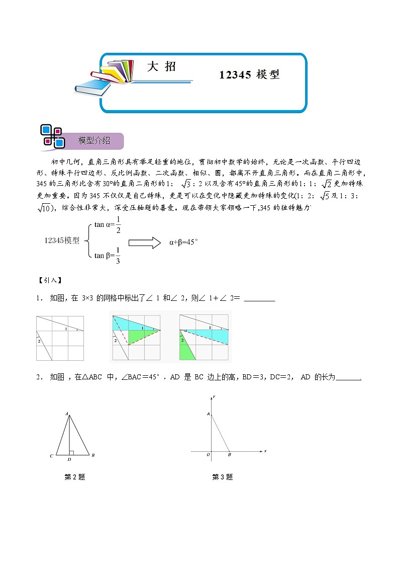 模型50 1-2-3-4-5模型（讲+练）-备战2023年中考数学解题大招复习讲义（全国通用）01