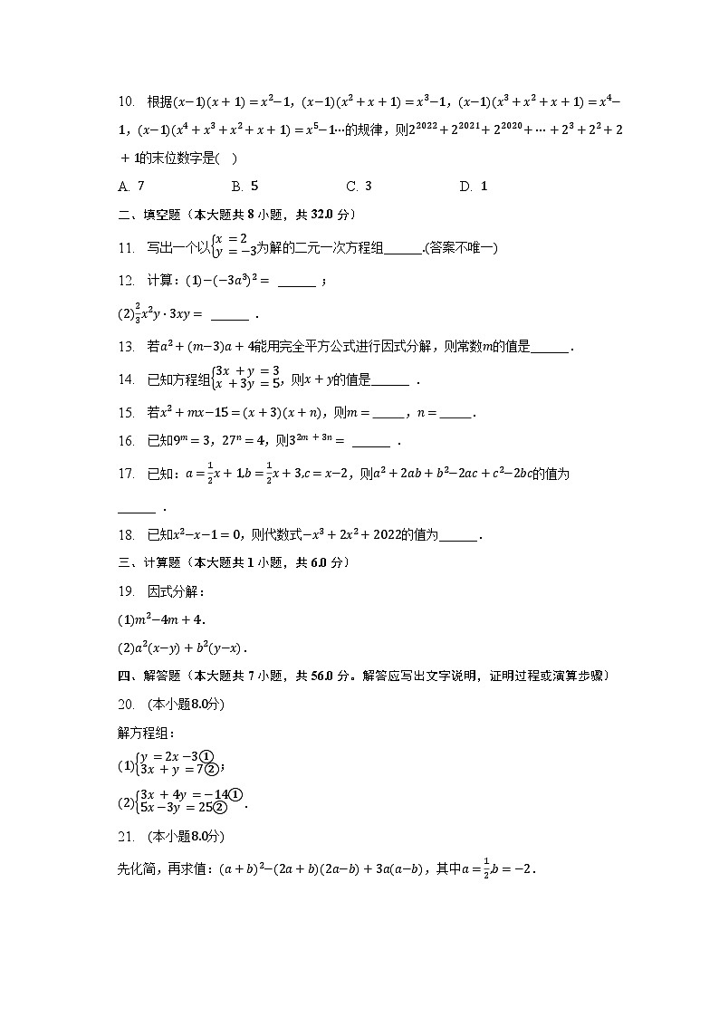 2022-2023学年湖南省永州市新田县七年级（下）期中数学试卷（含解析）02